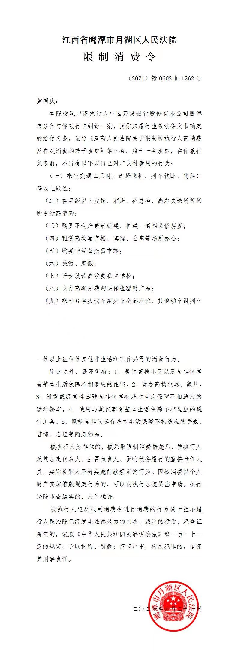 黄国庆限制消费令