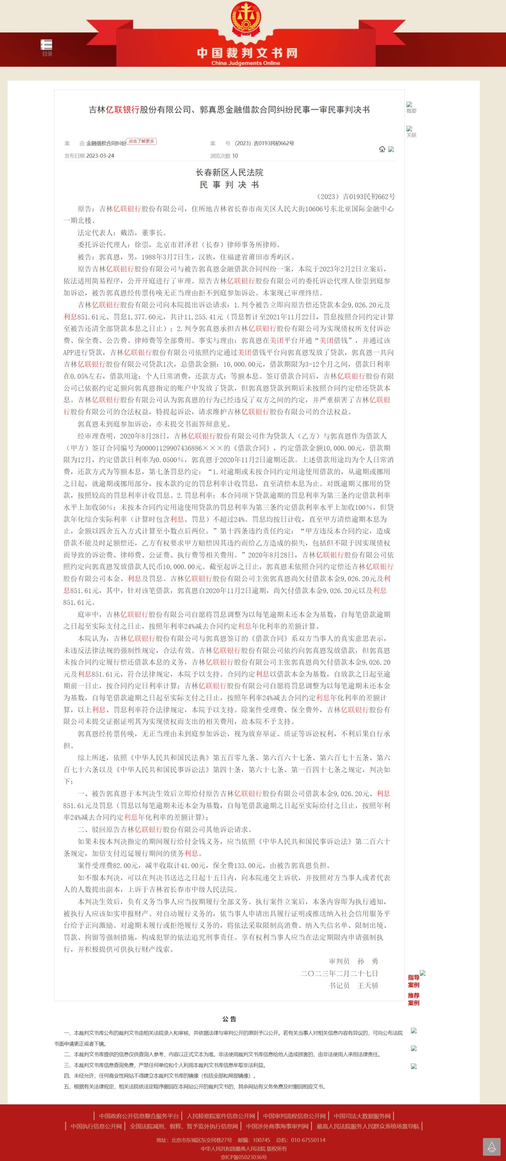 吉林亿联银行金融借款民事判决书1