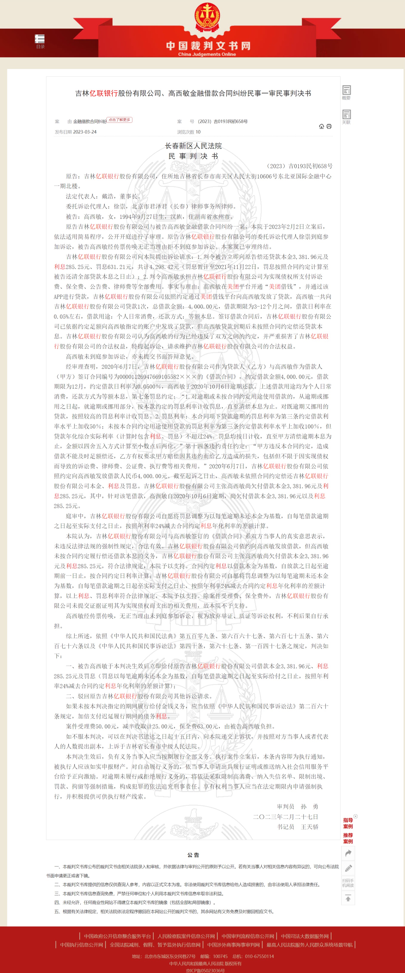 吉林亿联银行金融借款民事判决书2