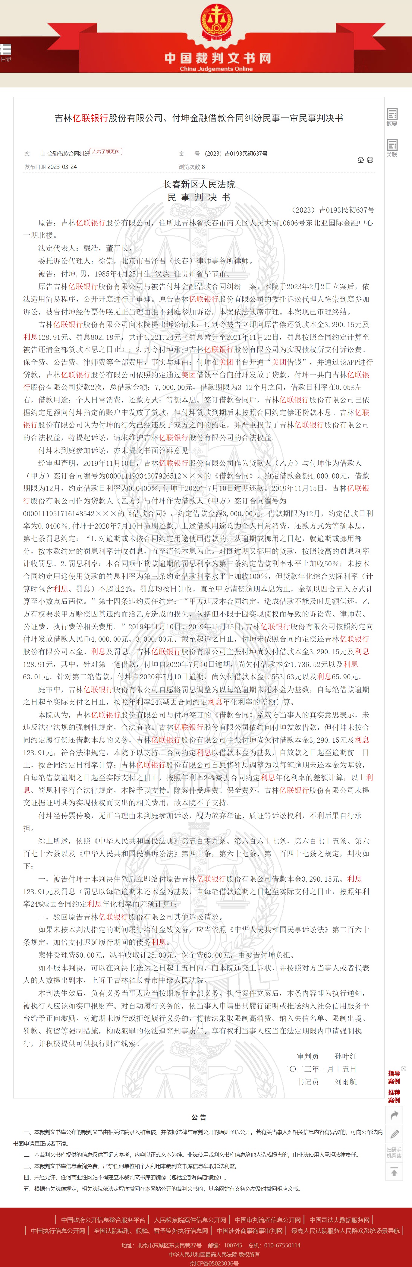 吉林亿联银行金融借款民事判决书4
