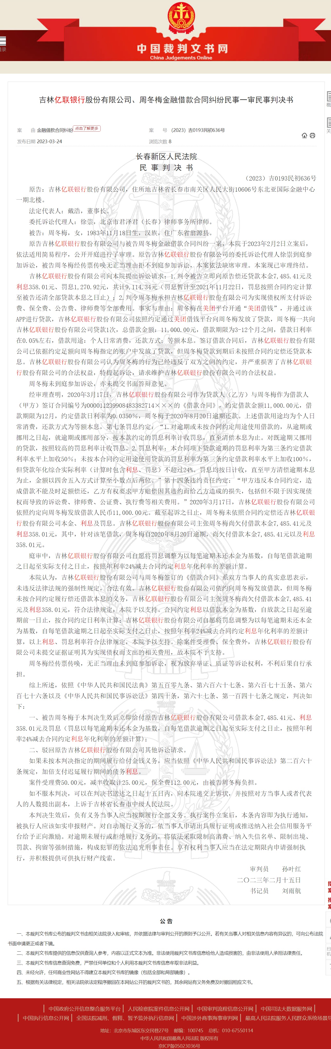 吉林亿联银行金融借款民事判决书5