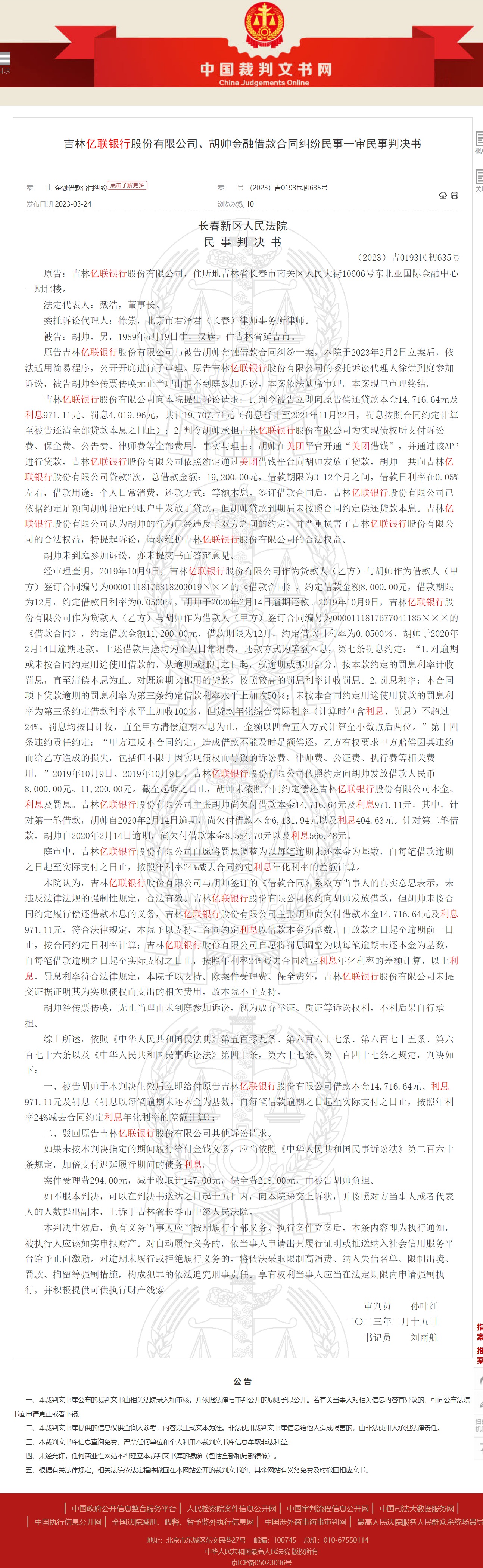 吉林亿联银行金融借款民事判决书6