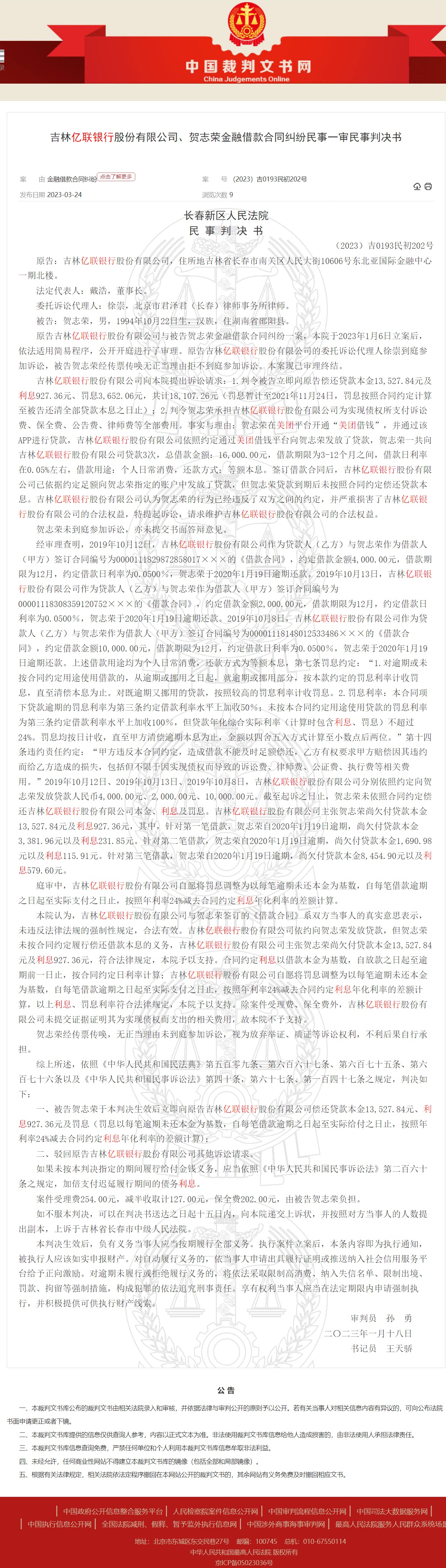 吉林亿联银行金融借款民事判决书7