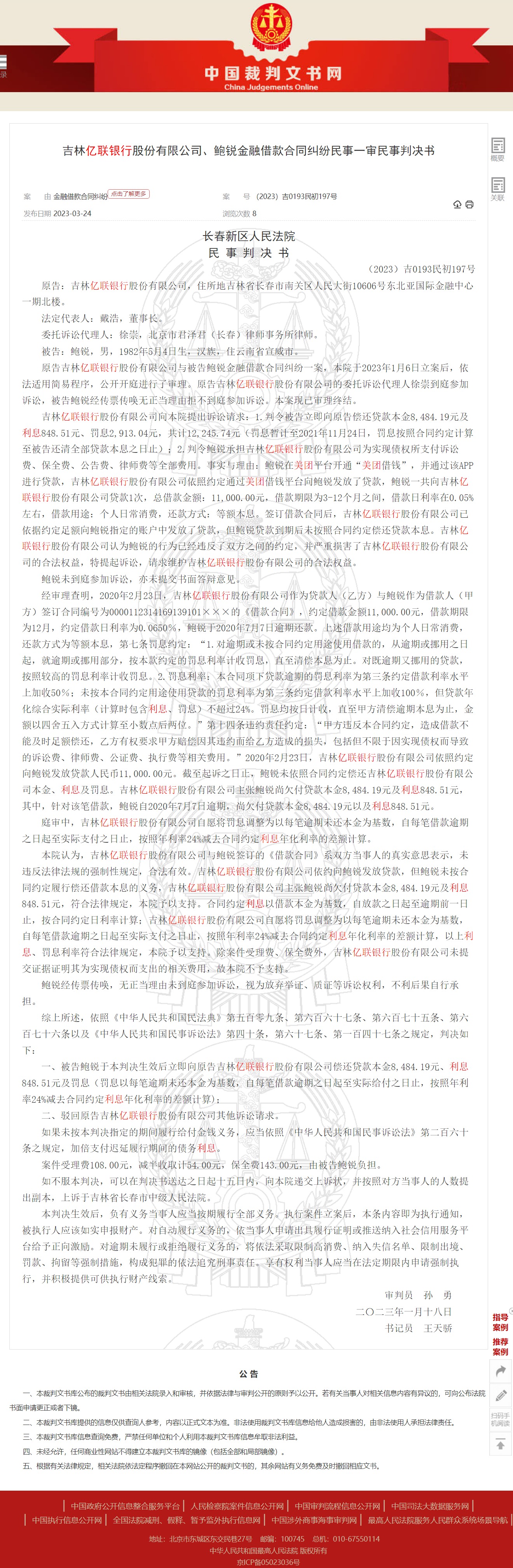 吉林亿联银行金融借款民事判决书8